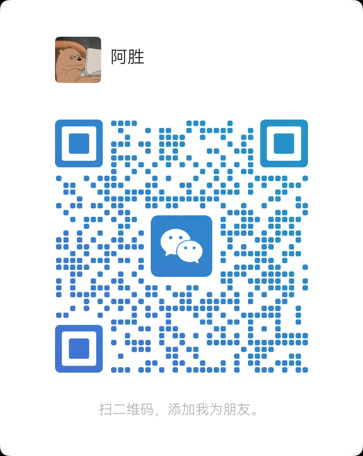 阿胜微信二维码